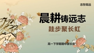 【高一下】【期中】家长会：晨耕铸远志，跬步聚长虹