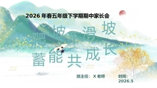 【五年级下】【期中】家长会：爬坡不滑坡，蓄能共成长