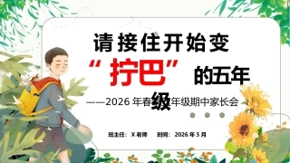 【五年级下】【期中】家长会：请接住开始变“拧巴”的五年级