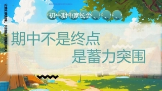【初一下】【期中】七年级期中家长会：期中不是终点，是蓄力突围