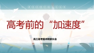 【高三下】【期中】家长会：高考前的“加速度”