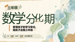【三年级下】【数学】【期中】家长会：三年级，数学分化期