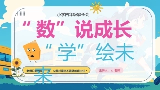【四年级下】【数学】【期中】家长会：数说成长，学绘未来