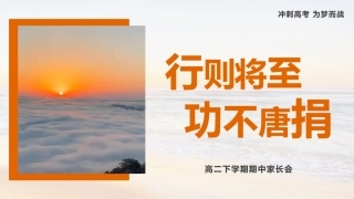 【高二下】【期中】家长会：行则将至，功不唐捐