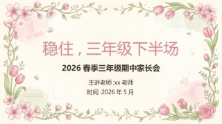 【三年级下】【语文】【 期中】家长会：稳住，三年级下半场