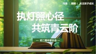【初二下】【期中】家长会：执灯照心径，共筑青云阶