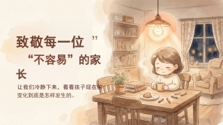 【通用】【期中】家长会：致敬每位不容易的家长