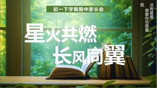【初一下】【期中】家长会：星火共燃，长风同翼