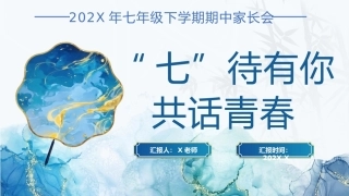 【初一下】【期中】家长会：七待有你，共话青春
