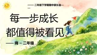 【二年级下】【期中】家长会《每一步成长，都值得被看见》