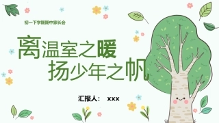 【初一下】【期中】家长会：离温室之暖，扬少年之帆