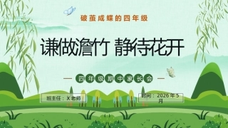 【四年级下】【期中】家长会：谦做澹竹，静待花开