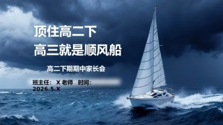 【高二下】【期中】家长会：顶住高二下，高三就是顺风船