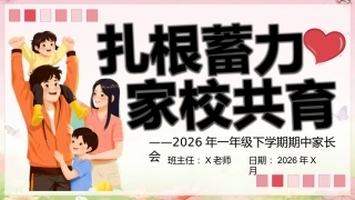 【一年级下】【语文】【期中】家长会：扎根蓄力，家校共育