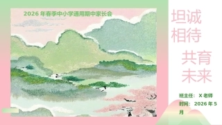 【中小学(下)】通用【期中】家长会：坦诚相待，共育未来