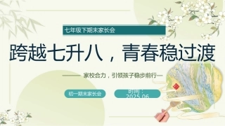 【初一下】七年级期末家长会：跨越七升八，青春稳过渡