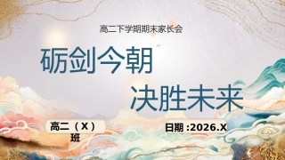 【高二下】【期末】家长会：砺剑今朝，决胜未来