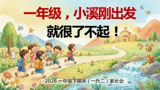 【一年级下】期末家长会：刚出发就很了不起