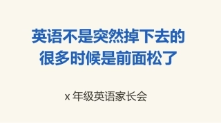 【小学】【英语】家长会《英语不是突然掉下去的，很多时候是前面松了》