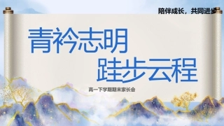 【高一下】【期末】家长会：青衿志明，跬步云程