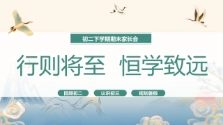 【初二下】暑假前【期末】家长会：行则将至，恒学致远