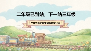 【二年级下】期末家长会：二年级已到站，下一站三年级