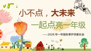 【一年级】【秋季上】开学家长会《小不点，大未来，一起点亮一年级》