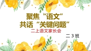 【二年级】【语文】【秋季上】开学家长会：聚焦语文，共话关键问题