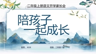 【二年级】【语文】【秋季上】开学家长会：陪孩子一起成长