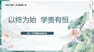 【初一下】暑假前【期末】家长会：以终为始，学贵有恒