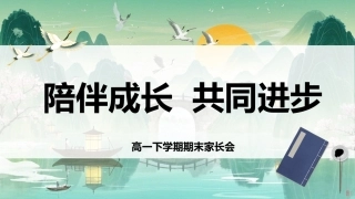 【高一下】期末家长会：陪伴成长共同进步