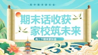 【高二下】期末家长会：期末话收获，家校筑未来