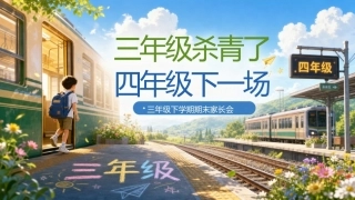 【三年级下】期末家长会：杀青了下一场