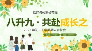 【初二下】八年级期末家长会：共赴成长之约