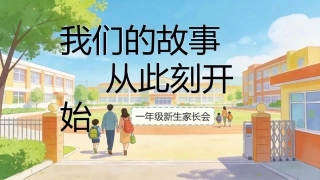 【一年级】【秋季上】【语文】小学生开学第一课家长会：我们的故事 从此刻开始