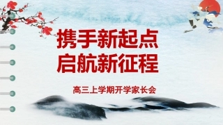 【高三】【秋季上】开学家长会《携手新起点启航新征程》
