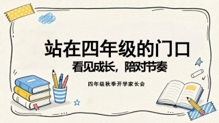 【四年级】【秋季上】开学家长会：站在四年级的门口