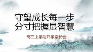 【高三】【秋季上】新高三开学家长会：守望成长每一步，分寸把握显智慧