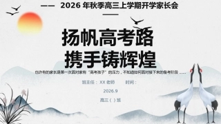 【高三】【秋季上】开学家长会《扬帆高考路携手铸辉煌》