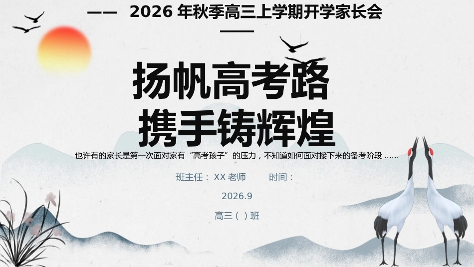 【高三】【秋季上】开学家长会《扬帆高考路携手铸辉煌》_第1页