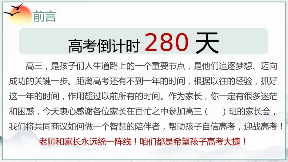 【高三】【秋季上】开学家长会《扬帆高考路携手铸辉煌》_第2页