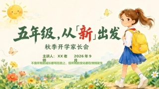 【五年级】【秋季上】开学家长会：五年级，从「新」出发