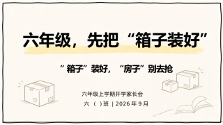 【六年级】【秋季上】开学家长会：六年级，先把箱子装好