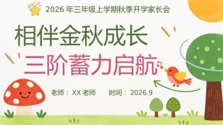 【三年级】【秋季上】【语文】开学家长会：相伴金秋成长，三阶蓄力启航