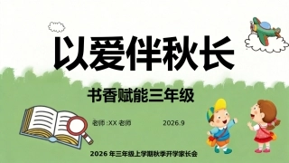 【三年级】【秋季上】【语文】开学家长会：以爱伴秋长，书香赋能三年级