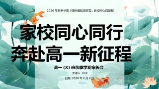 【高一】【秋季上】新高一开学家长会：家校同心同行，奔赴高一新征程