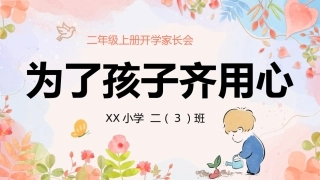 【二年级】【秋季上】【语文】开学家长会：为了孩子齐用心