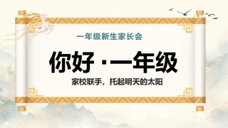 【一年级】【秋季上】开学家长会：你好，一年级