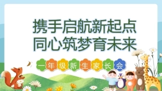 【一年级】【秋季上】新生开学家长会：携手启航新起点
