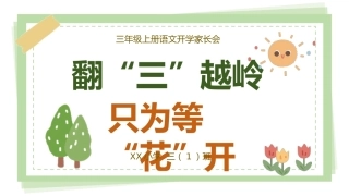 【三年级】【秋季上】【语文】开学家长会：翻三越岭，只为等花开